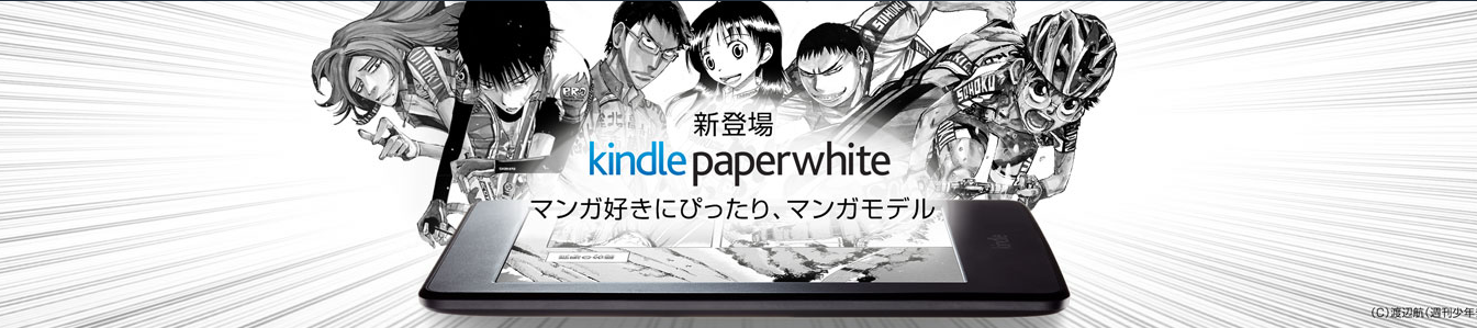 マンガモデルのKindle Paperwhiteは買いか?