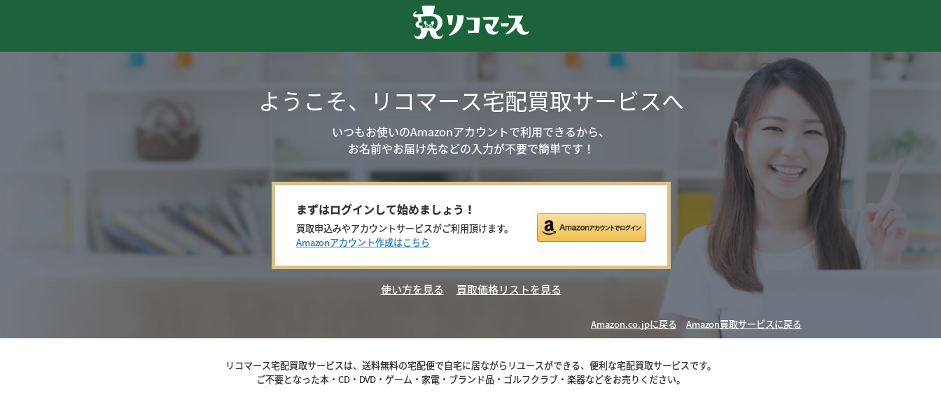 買取金額が確認できるAmazon買取サービスで本を買取りしてもらった