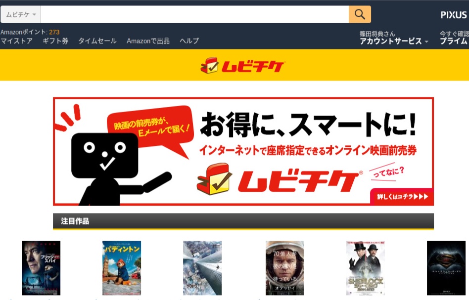 映画の前売券がメールで届くムビチケがamazonでも利用できる うらがみちょう