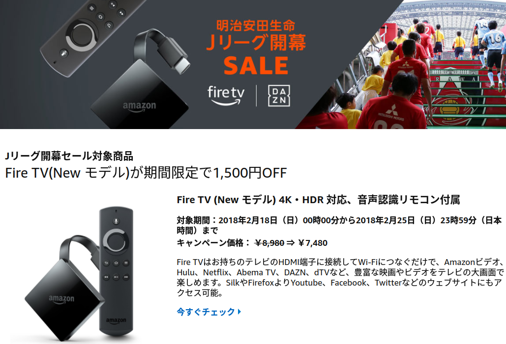 Jリーグ開幕セールでfire Tv 1500円引き Dazn最大2ヶ月無料 うらがみちょう