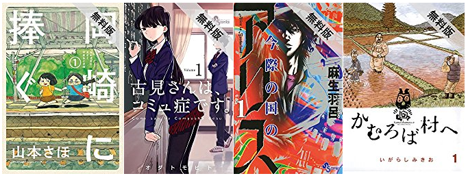 Kindle無料 今際の国のアリス バンクーバー朝日軍 など81冊が期間限定無料 4 12 うらがみちょう