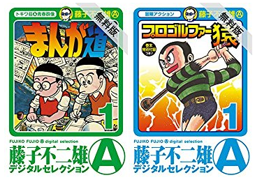 Kindle無料 まんが道 から 忍者ハットリくん まで藤子不二雄a