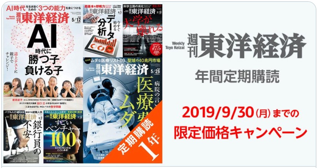 週刊東洋経済 の1年購読プランが00円off 9 30 うらがみちょう 週刊東洋経済 の1年購読プランが00円off 9 30 うらがみちょう
