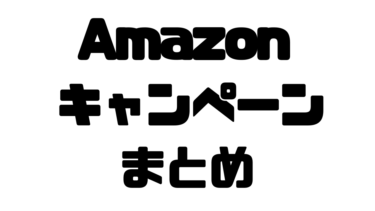 Amazonキャンペーン クーポンまとめ 随時更新 うらがみちょう